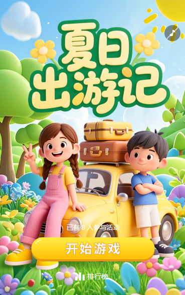夏日出游记小游戏