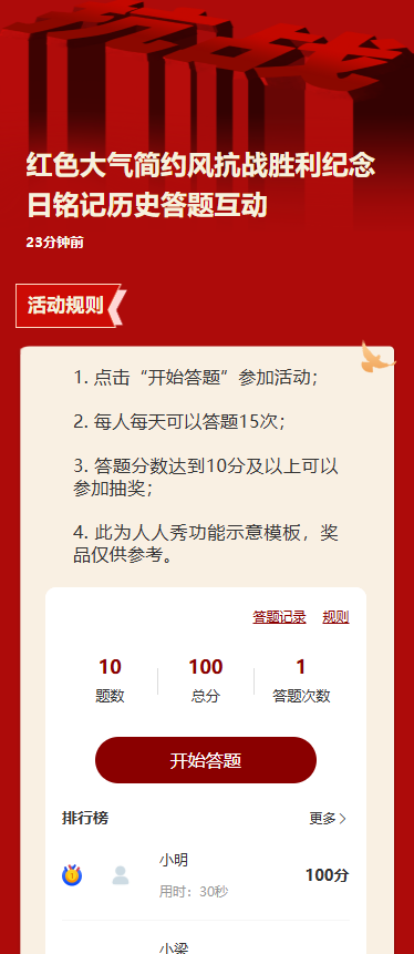 红色大气简约风抗战胜利纪念日铭记历史答题互动