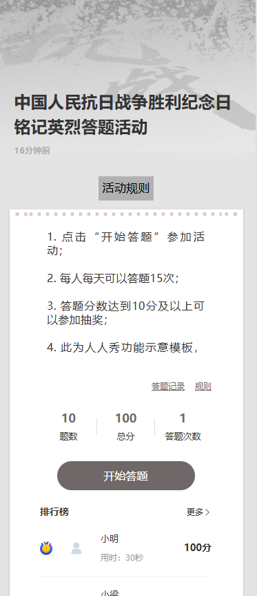 中国人民抗日战争胜利纪念日铭记英烈答题活动