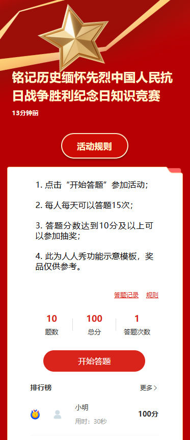 铭记历史缅怀先烈中国人民抗日战争胜利纪念日知识竞赛