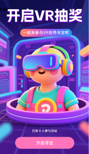 开启VR抽奖一起参与VR寻宝世界