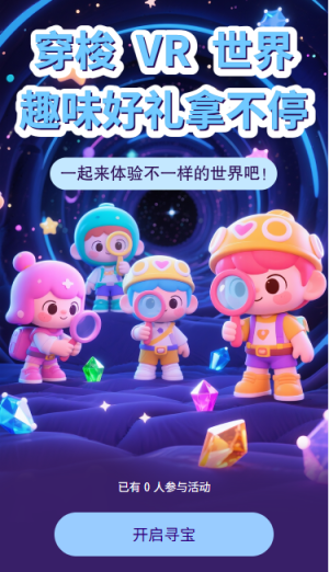穿梭VR世界趣味好礼拿不停