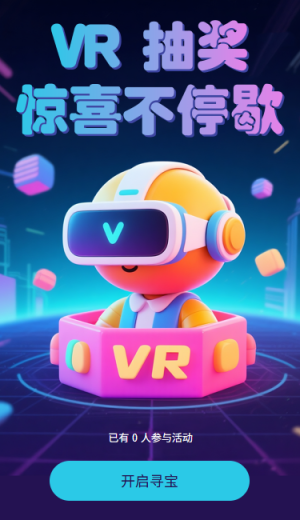 VR抽奖惊喜不停歇