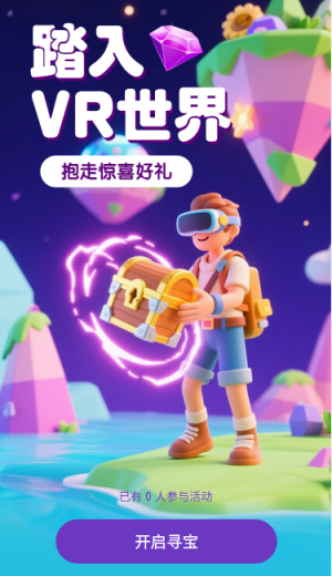 踏入VR世界抱走惊喜好礼