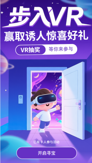 步入VR赢取诱人惊喜好礼