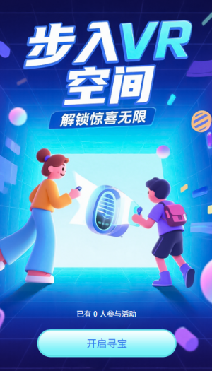 步入VR空间解锁惊喜无限