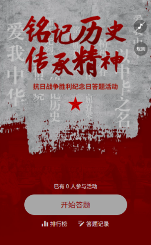 英魂不朽抗战胜利抗日胜利历史答题互动