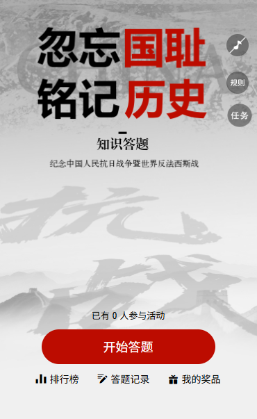 中国人民抗日战争胜利纪念日铭记英烈答题活动