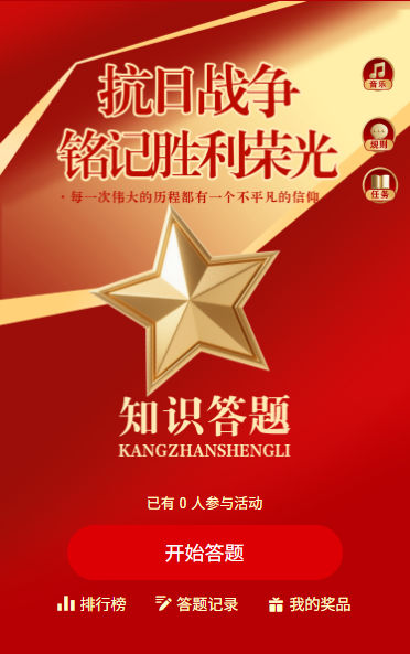 铭记历史缅怀先烈中国人民抗日战争胜利纪念日知识竞赛