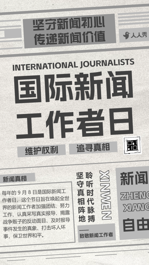 国际新闻工作者日活动宣传致敬国际新闻工作者