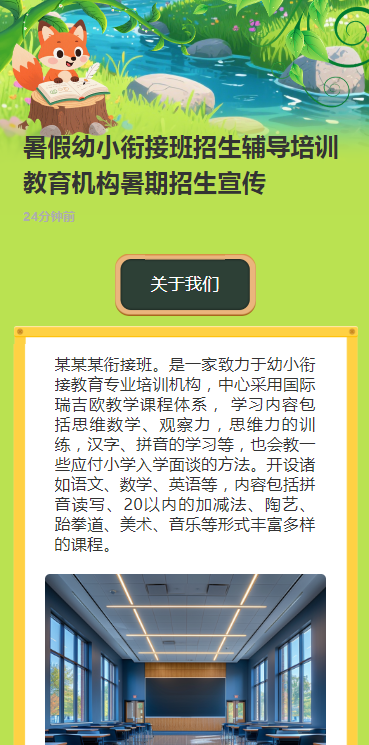 幼儿园幼小衔接班托管班招生宣传