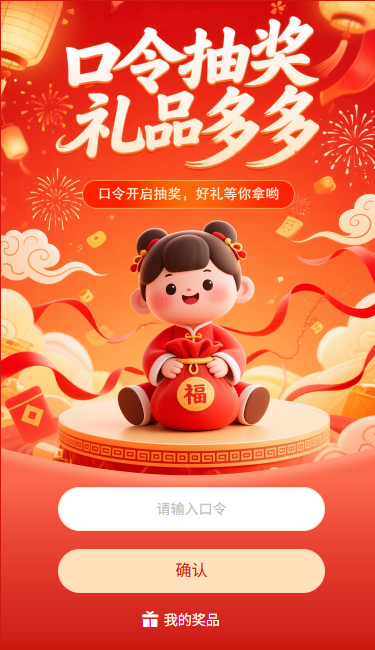 口令抽奖礼品多多好礼等你拿哦