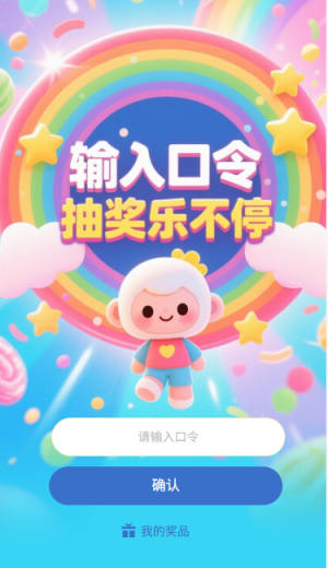 输入口令抽奖乐不停口令抽奖