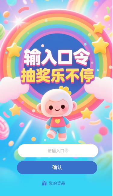 输入口令抽奖乐不停口令抽奖