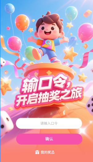 口令抽奖输口令开启抽奖之旅