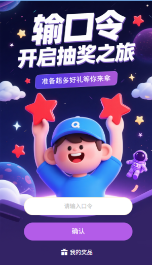 输口令开启抽奖之旅