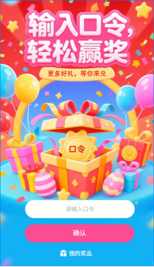 输入口令轻松赢奖口令抽奖