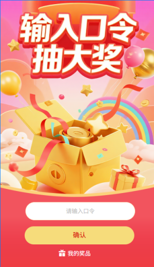 输入口令抽大奖口令抽奖