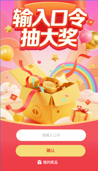 输入口令抽大奖口令抽奖