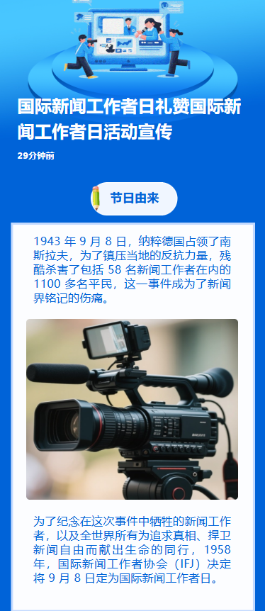 国际新闻工作者日礼赞国际新闻工作者日活动宣传