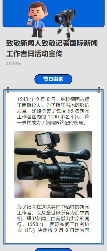 致敬新闻人致敬记者国际新闻工作者日活动宣传