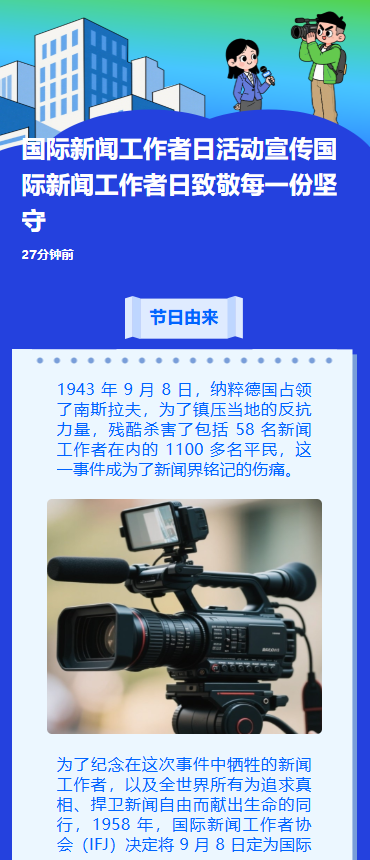 国际新闻工作者日活动宣传国际新闻工作者日致敬每一份坚守