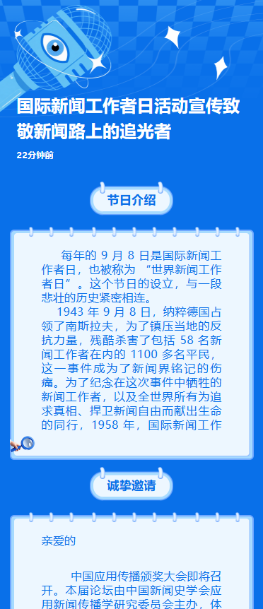 国际新闻工作者日活动宣传致敬新闻路上的追光者