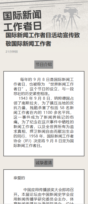 国际新闻工作者日活动宣传致敬国际新闻工作者