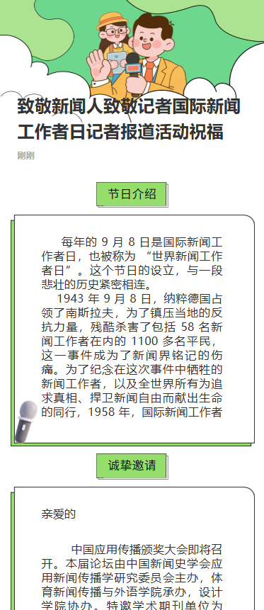 致敬新闻人致敬记者国际新闻工作者日记者报道活动祝福