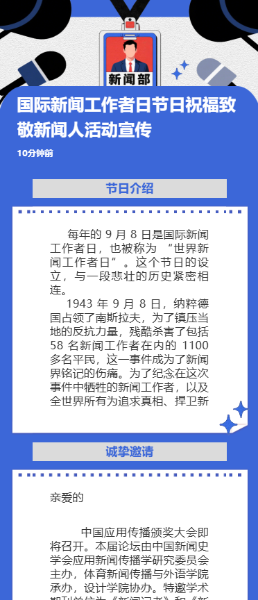 国际新闻工作者日节日祝福致敬新闻人活动宣传