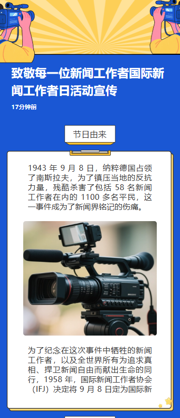 致敬每一位新闻工作者国际新闻工作者日活动宣传