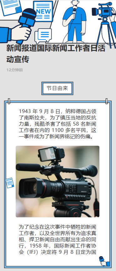 新闻报道国际新闻工作者日活动宣传