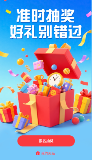 准时抽奖好礼别错过
