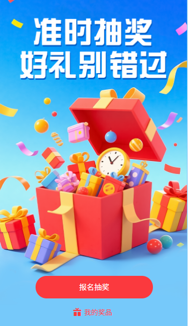 准时抽奖好礼别错过