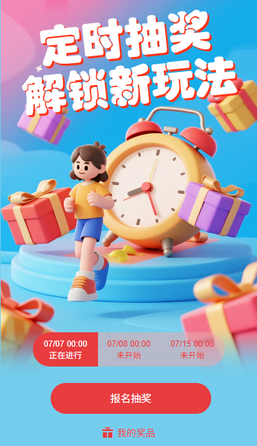 定时抽奖解锁新玩法