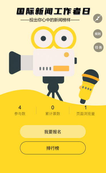 点赞新闻路上的奋斗者国际新闻工作者日投票