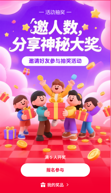 邀请好友分享神秘大奖