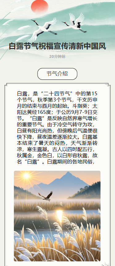 白露节气祝福宣传清新中国风