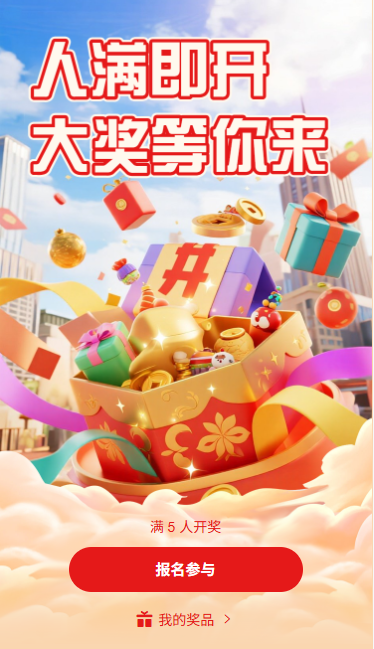 人满即开大奖等你来人数开奖