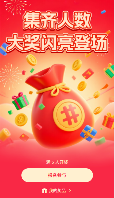 集齐人数大奖闪亮登场人数开奖