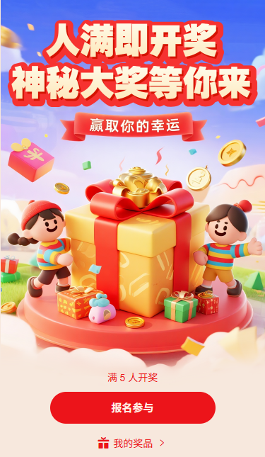 人满即开奖神秘大奖等你来