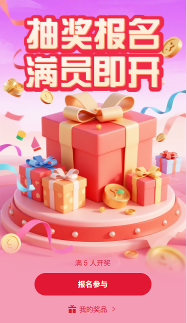 抽奖报名满员即开人数开奖