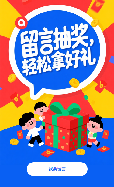 留言抽奖轻松拿好礼