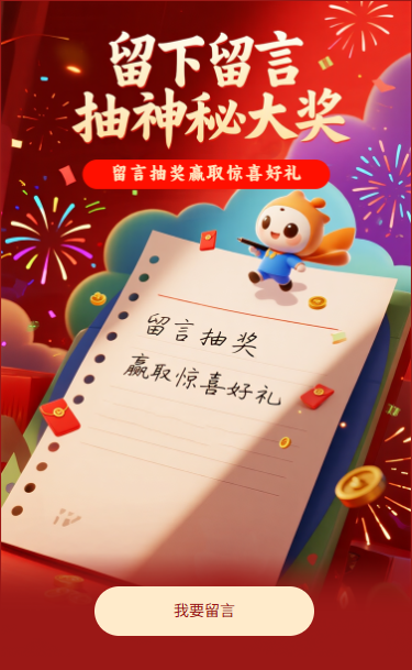 留下留言抽神秘大奖