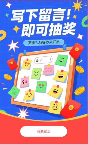 留言抽奖写下留言即可抽奖