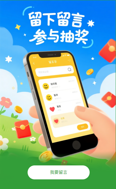 留言抽奖留下留言参与抽奖