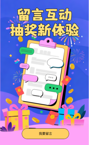 留言抽奖留言互动抽奖新体验