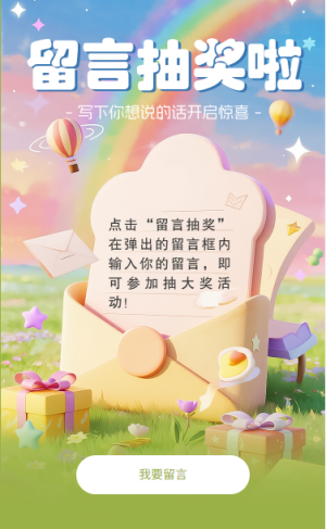 留言抽奖写下你想说的话开启惊喜