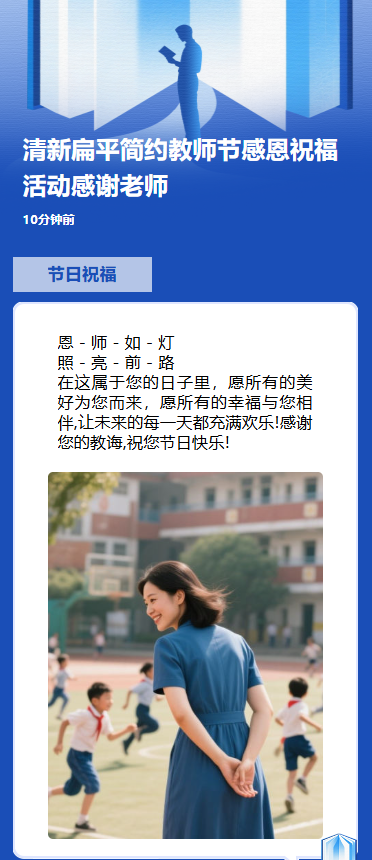 清新扁平简约教师节感恩祝福活动感谢老师
