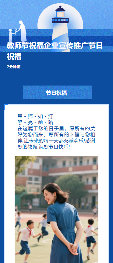 教师节祝福企业宣传推广节日祝福